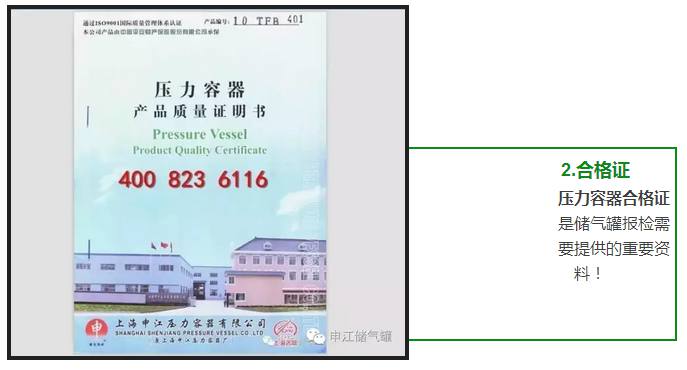 壓力容器合格證 是儲氣罐報檢需 要提供的重要資 料！ 